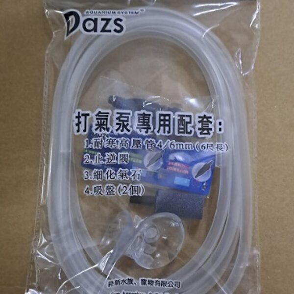 DAZS 氣泵專用配套